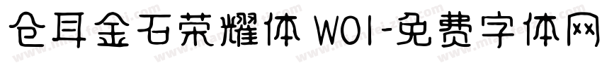 仓耳金石荣耀体 W01字体转换